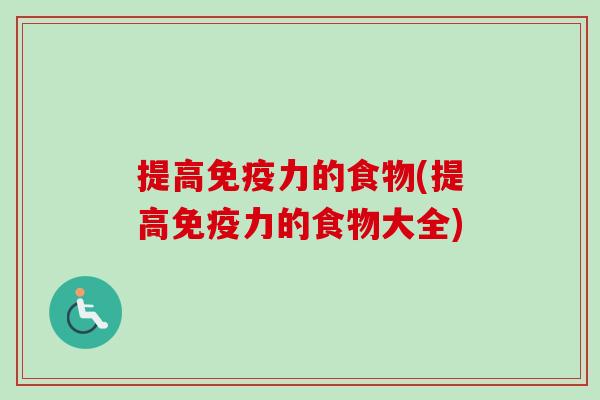 提高免疫力的食物(提高免疫力的食物大全)