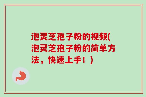 泡灵芝孢子粉的视频(泡灵芝孢子粉的简单方法,快速上手!) 泡灵芝孢子粉的视频(泡灵芝孢子粉的简单方法,快速上手!)