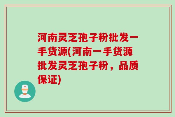 河南灵芝孢子粉批发一手货源(河南一手货源批发灵芝孢子粉,品质保证) 河南灵芝孢子粉批发一手货源(河南一手货源批发灵芝孢子粉,品质保证)
