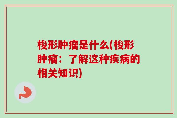 梭形是什么(梭形：了解这种的相关知识)