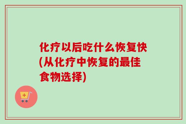 以后吃什么恢复快(从中恢复的佳食物选择)