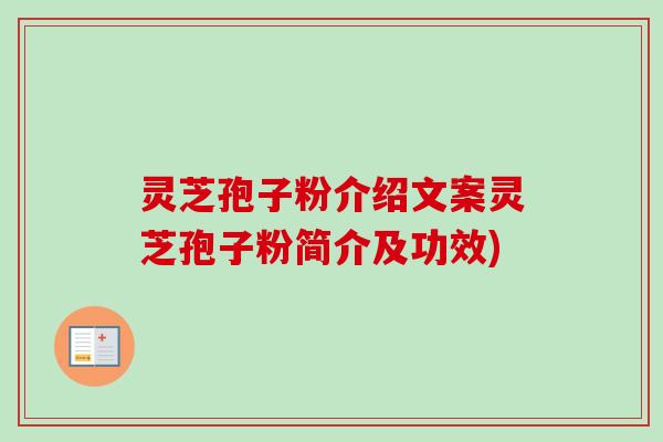 灵芝孢子粉介绍文案灵芝孢子粉简介及功效) 灵芝孢子粉介绍文案灵芝孢子粉简介及功效)
