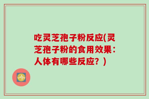 吃灵芝孢子粉反应(灵芝孢子粉的食用效果：人体有哪些反应？)