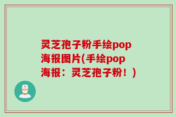 灵芝孢子粉手绘pop海报图片(手绘pop海报:灵芝孢子粉!) 灵芝孢子粉手绘pop海报图片(手绘pop海报:灵芝孢子粉!)