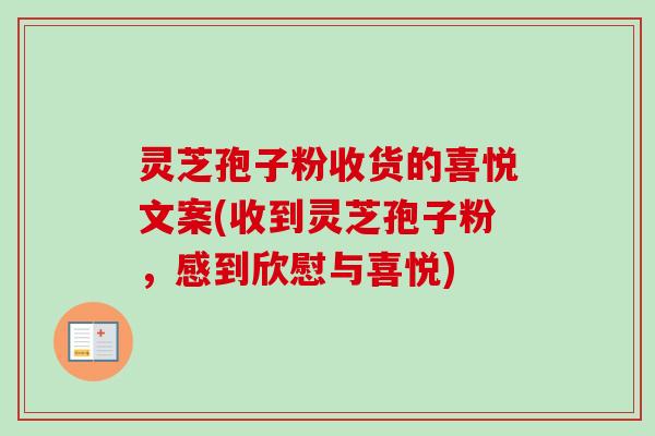 灵芝孢子粉收货的喜悦文案(收到灵芝孢子粉，感到欣慰与喜悦)