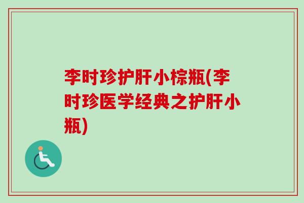 李时珍小棕瓶(李时珍医学经典之小瓶)