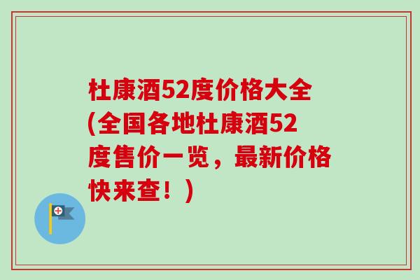 杜康酒52度价格大全(全国各地杜康酒52度售价一览，最新价格快来查！)