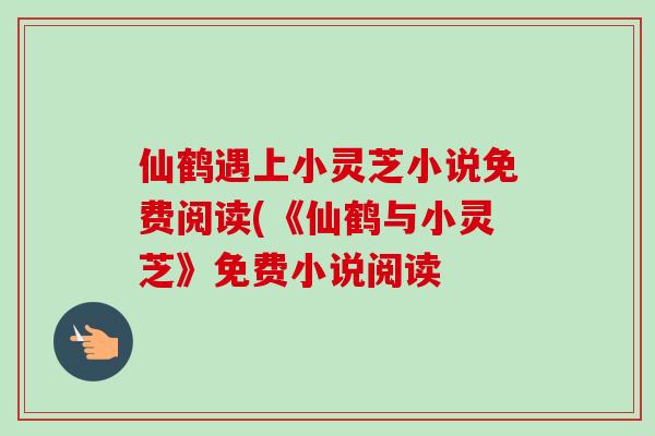 仙鹤遇上小灵芝小说免费阅读(《仙鹤与小灵芝》免费小说阅读