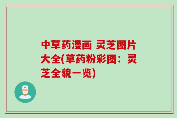 中草药漫画 灵芝图片大全(草药粉彩图:灵芝全貌一览) 中草药漫画 灵芝图片大全(草药粉彩图:灵芝全貌一览)