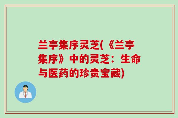 兰亭集序灵芝(《兰亭集序》中的灵芝：生命与医药的珍贵宝藏)