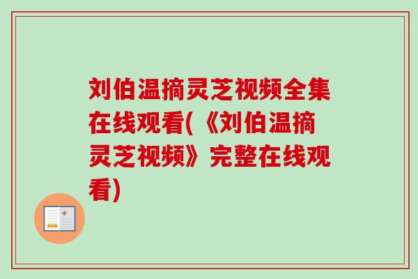 刘伯温摘灵芝视频全集在线观看(《刘伯温摘灵芝视频》完整在线观看)