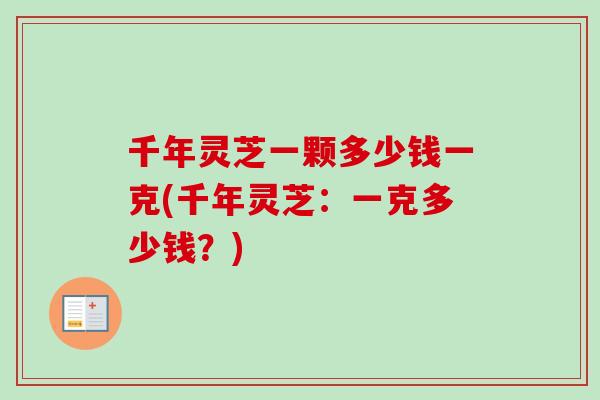 千年灵芝一颗多少钱一克(千年灵芝：一克多少钱？)