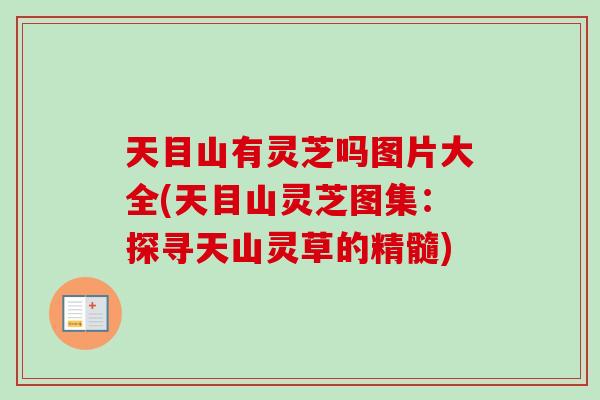 天目山有灵芝吗图片大全(天目山灵芝图集：探寻天山灵草的精髓)