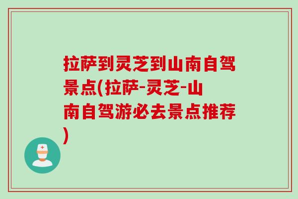 拉萨到灵芝到山南自驾景点(拉萨-灵芝-山南自驾游必去景点推荐) 拉萨到灵芝到山南自驾景点(拉萨-灵芝-山南自驾游必去景点推荐)