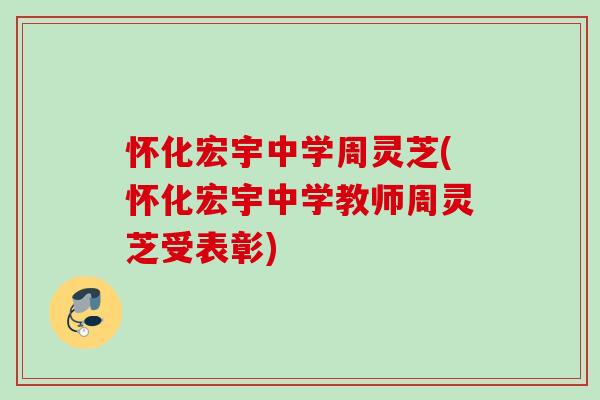 怀化宏宇中学周灵芝(怀化宏宇中学教师周灵芝受表彰)
