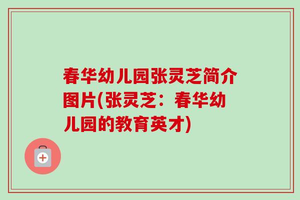 春华幼儿园张灵芝简介图片(张灵芝：春华幼儿园的教育英才)