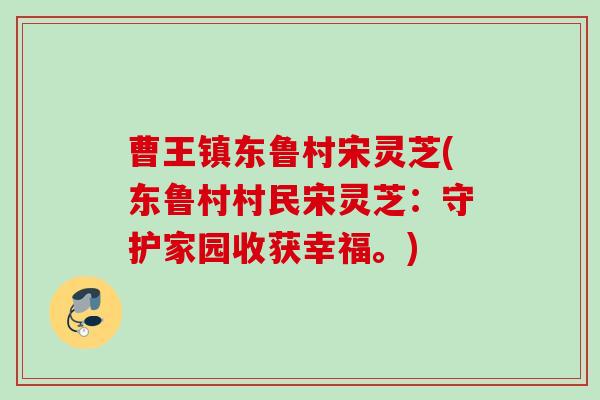 曹王镇东鲁村宋灵芝(东鲁村村民宋灵芝：守护家园收获幸福。)