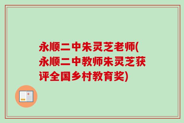 永顺二中朱灵芝老师(永顺二中教师朱灵芝获评全国乡村教育奖)