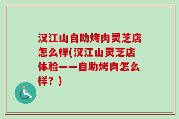 汉江山自助烤肉灵芝店怎么样(汉江山灵芝店体验——自助烤肉怎么样？)