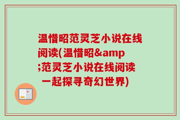 温惜昭范灵芝小说在线阅读(温惜昭&范灵芝小说在线阅读 一起探寻奇幻世界)