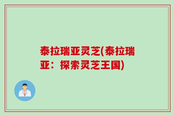 泰拉瑞亚灵芝(泰拉瑞亚:探索灵芝王国) 泰拉瑞亚灵芝(泰拉瑞亚:探索灵芝王国)
