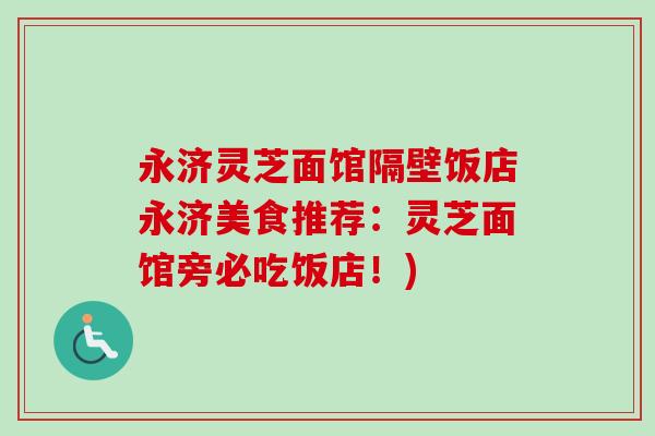 永济灵芝面馆隔壁饭店永济美食推荐：灵芝面馆旁必吃饭店！)