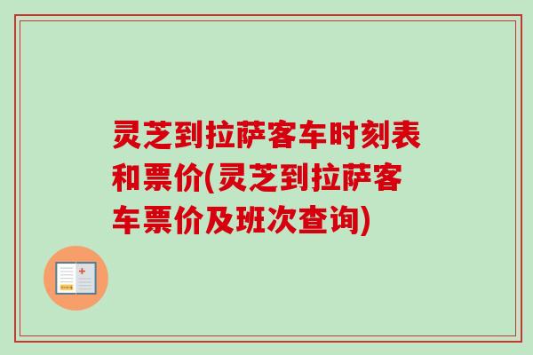 灵芝到拉萨客车时刻表和票价(灵芝到拉萨客车票价及班次查询)