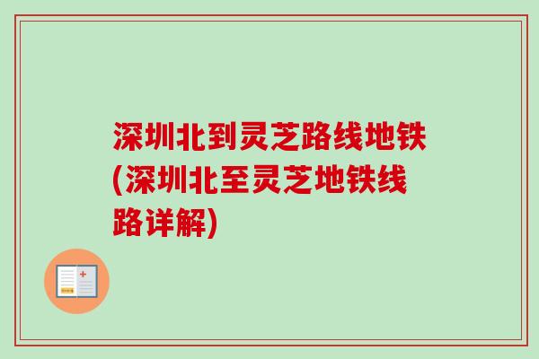 深圳北到灵芝路线地铁(深圳北至灵芝地铁线路详解)