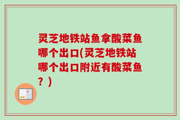 灵芝地铁站鱼拿酸菜鱼哪个出口(灵芝地铁站哪个出口附近有酸菜鱼？)