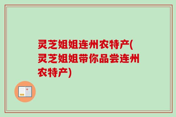 灵芝姐姐连州农特产(灵芝姐姐带你品尝连州农特产)