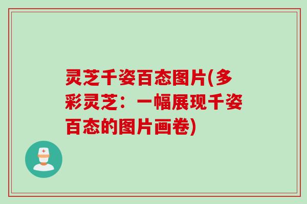 灵芝千姿百态图片(多彩灵芝:一幅展现千姿百态的图片画卷) 灵芝千姿百态图片(多彩灵芝:一幅展现千姿百态的图片画卷)
