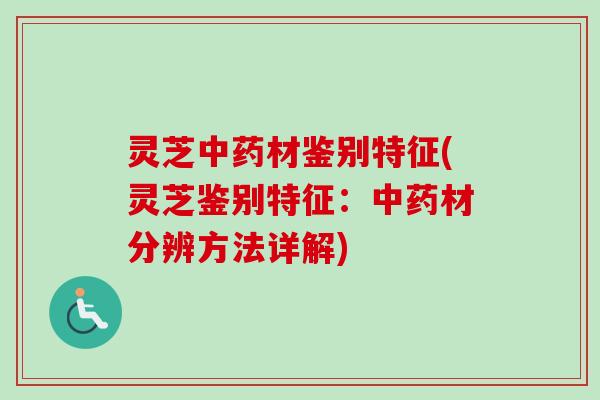 灵芝材鉴别特征(灵芝鉴别特征:材分辨方法详解) 灵芝材鉴别特征(灵芝鉴别特征:材分辨方法详解)