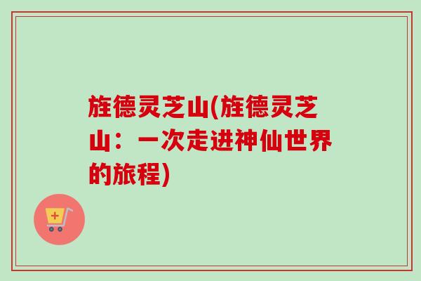 旌德灵芝山(旌德灵芝山：一次走进神仙世界的旅程)