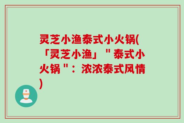 灵芝小渔泰式小火锅(「灵芝小渔」＂泰式小火锅＂：浓浓泰式风情)