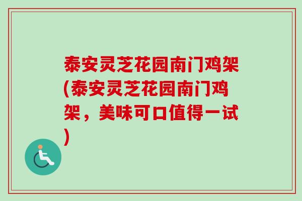 泰安灵芝花园南门鸡架(泰安灵芝花园南门鸡架，美味可口值得一试)