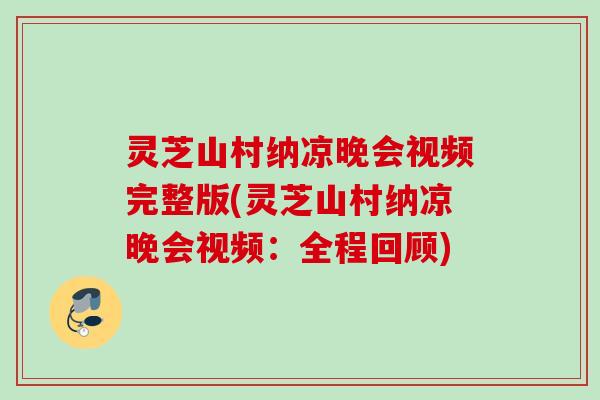 灵芝山村纳凉晚会视频完整版(灵芝山村纳凉晚会视频：全程回顾)