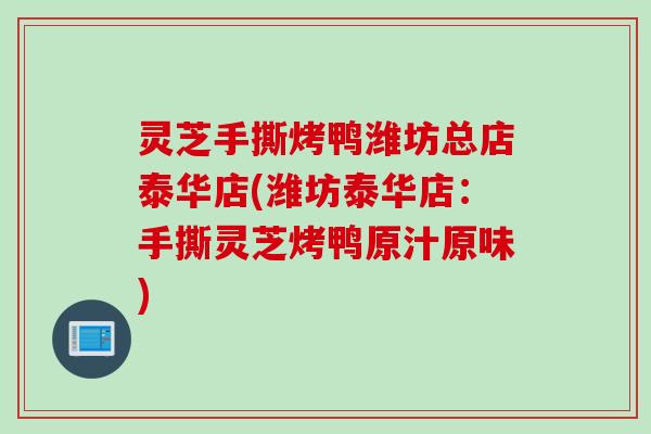 灵芝手撕烤鸭潍坊总店泰华店(潍坊泰华店：手撕灵芝烤鸭原汁原味)