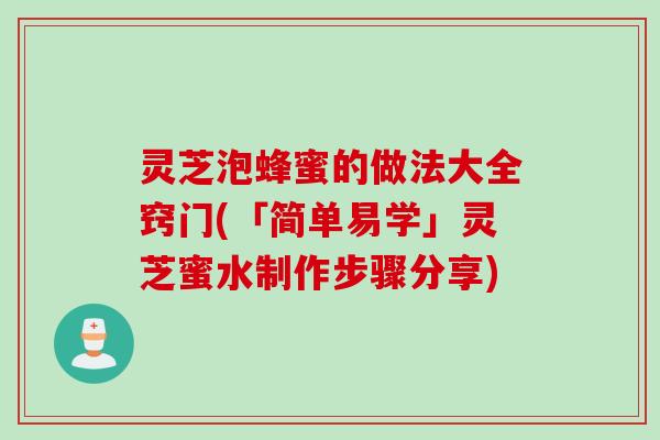 灵芝泡蜂蜜的做法大全窍门(「简单易学」灵芝蜜水制作步骤分享)