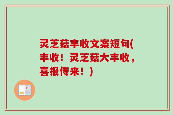 灵芝菇丰收文案短句(丰收！灵芝菇大丰收，喜报传来！)