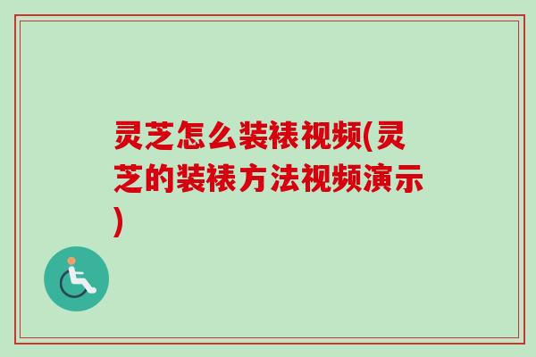 灵芝怎么装裱视频(灵芝的装裱方法视频演示)