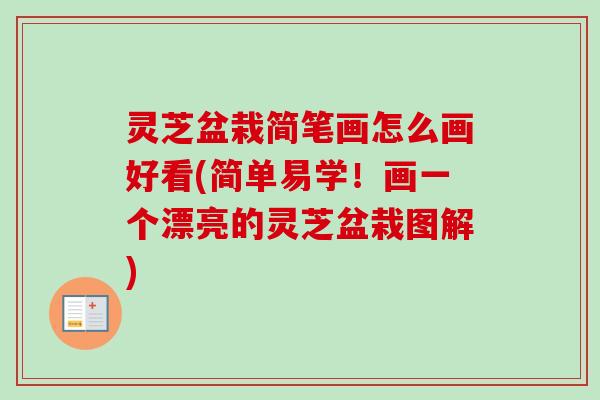 灵芝盆栽简笔画怎么画好看(简单易学！画一个漂亮的灵芝盆栽图解)