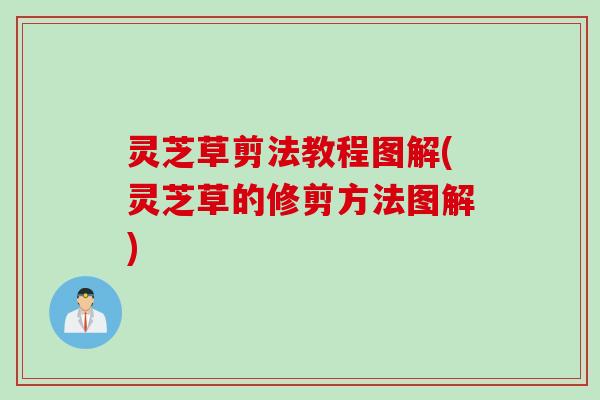 灵芝草剪法教程图解(灵芝草的修剪方法图解)