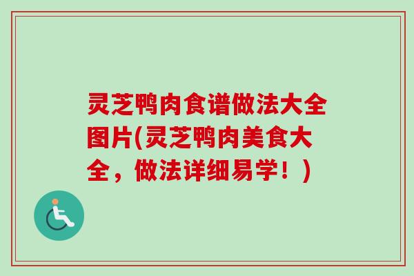 灵芝鸭肉食谱做法大全图片(灵芝鸭肉美食大全，做法详细易学！)