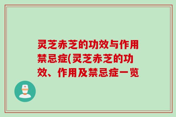 灵芝赤芝的功效与作用禁忌症(灵芝赤芝的功效、作用及禁忌症一览