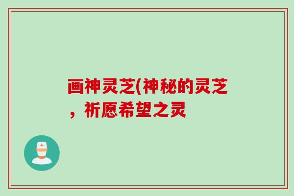 画神灵芝(神秘的灵芝，祈愿希望之灵