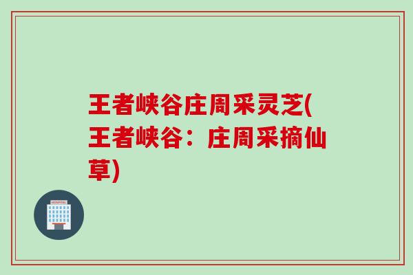 王者峡谷庄周采灵芝(王者峡谷：庄周采摘仙草)
