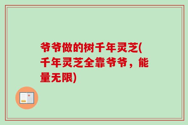 爷爷做的树千年灵芝(千年灵芝全靠爷爷，能量无限)