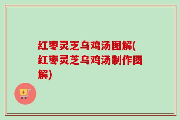 红枣灵芝乌鸡汤图解(红枣灵芝乌鸡汤制作图解) 红枣灵芝乌鸡汤图解(红枣灵芝乌鸡汤制作图解)