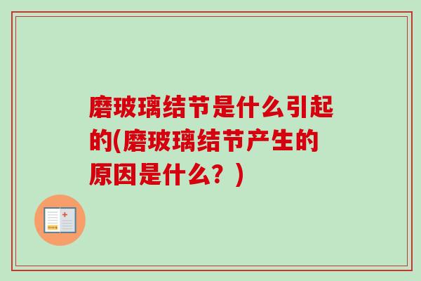 磨玻璃结节是什么引起的(磨玻璃结节产生的原因是什么？)