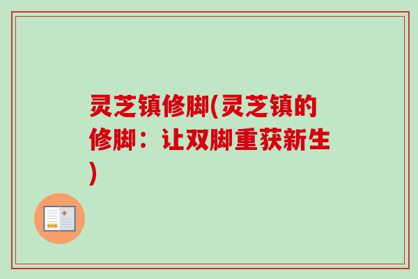 灵芝镇修脚(灵芝镇的修脚：让双脚重获新生)